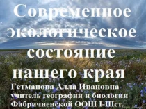 Современное экологическое состояние родного края