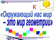 Окружающий нас мир - это мир геометрии