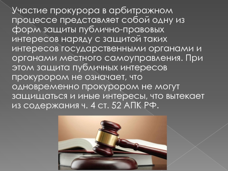 Участие защиты. Участие прокурора в арбитражном. Участие в арбитражном процессе. Прокурор в арбитражном процессе. 6. Участие прокурора в арбитражном процессе..