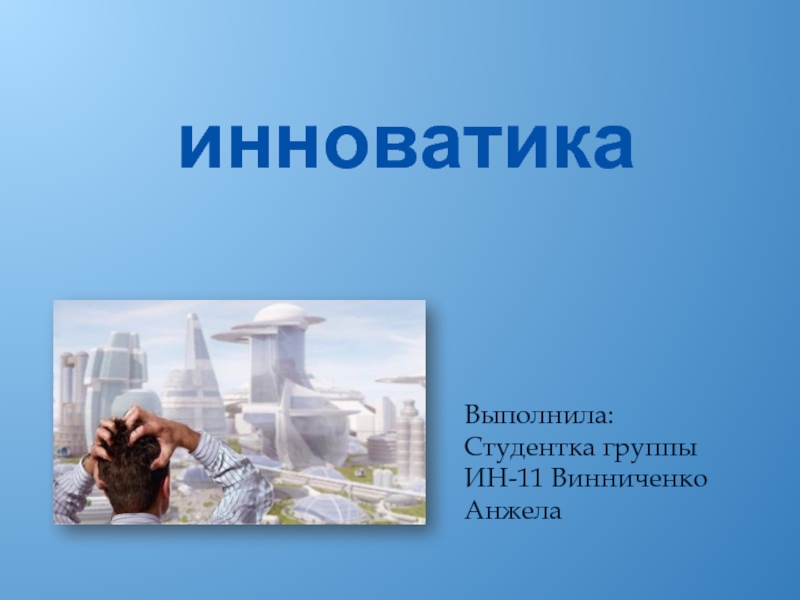 Инноватика