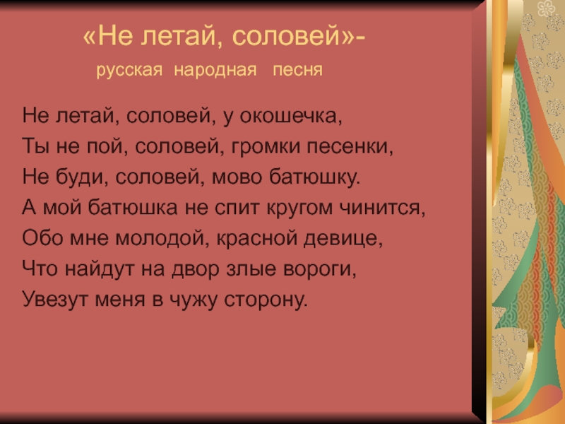 Ты не пой соловей. Не летай Соловей у окошечка. Не летай Соловей русская народная. Не летай Соловей у окошечка текст. Распевка не летай Соловей.