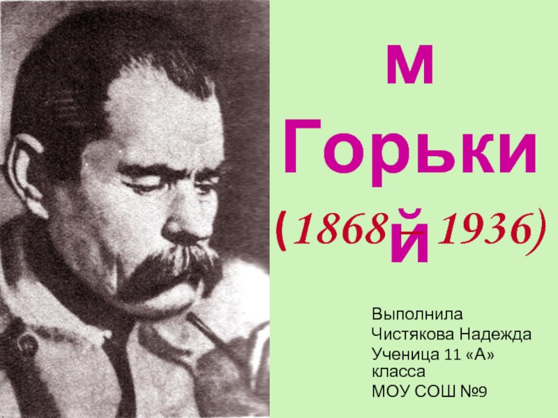 Презентация Максим Горький (1868 – 1936)