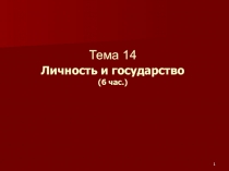 Тема 14 Личность и государство (6 час.)