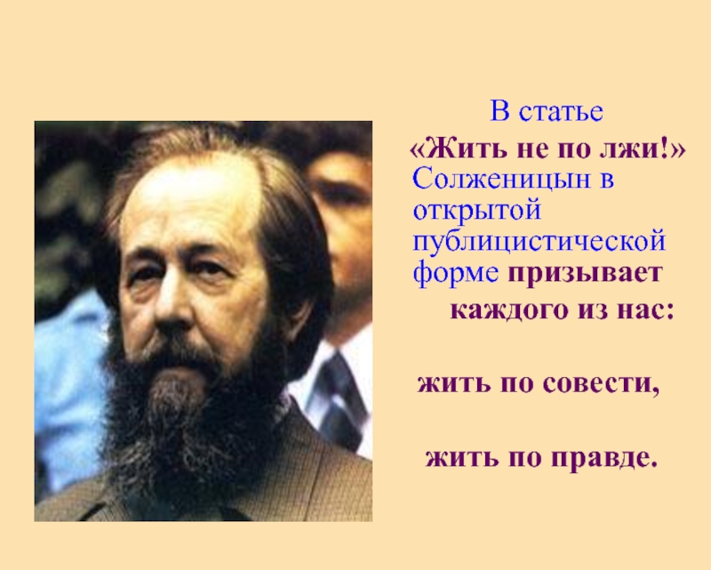 Не дают жить статья. Солженицын. Жить не по лжи Солженицын. Солженицын жить не по лжи статья. Статьи Солженицына.