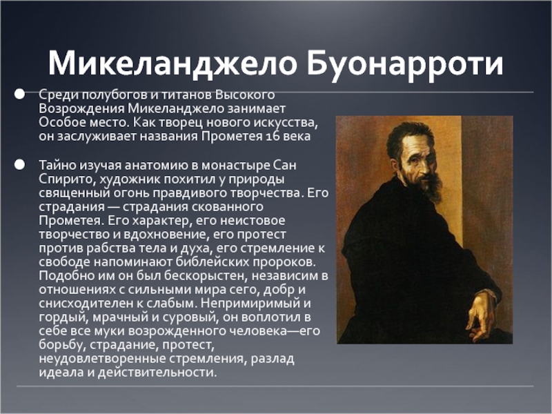 Микеланджело 7 класс. Микеланджело Буонаротти (1475 — 1519) —Титан высокого Возрождения.. Титаны Возрождения Микеланджело. Микеланджело – Титан высокого Возрождения. Высокое Возрождение Микеланджело Буонарроти.