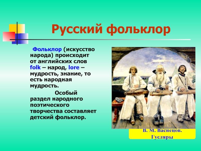 Музыка любого народа. Словесный фольклор. Фольклор любого народа. Фольклор народная мудрость.