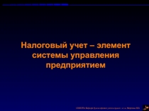 Налоговый учет – элемент системы управления предприятием