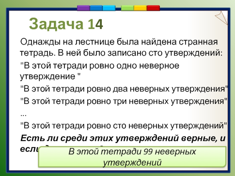 100 ложных утверждений. Задача про рыцарей и лжецов. В тетради написано 100 утверждений.