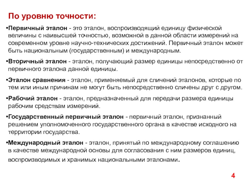 14.02.2019
1
Лекция №9
Единство измерений. Поверка СИ. Процедура утверждения По уровню точности:Первичный эталон - это эталон, воспроизводящий единицу физической величины с По уровню точности:Первичный эталон - это эталон, воспроизводящий единицу физической величины с наивысшей точностью, возможной в данной области