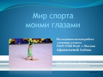 Мир спорта моими глазами