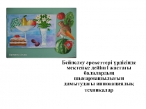 Бейнелеу әрекеттері үрдісінде мектепке дейінгі жастағы балалардың шығармашылығын дамытудағы инновациялық технологиялар