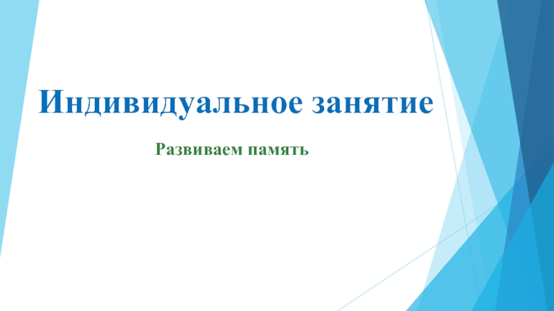 Индивидуальное занятие 1 класс «Развиваем память»