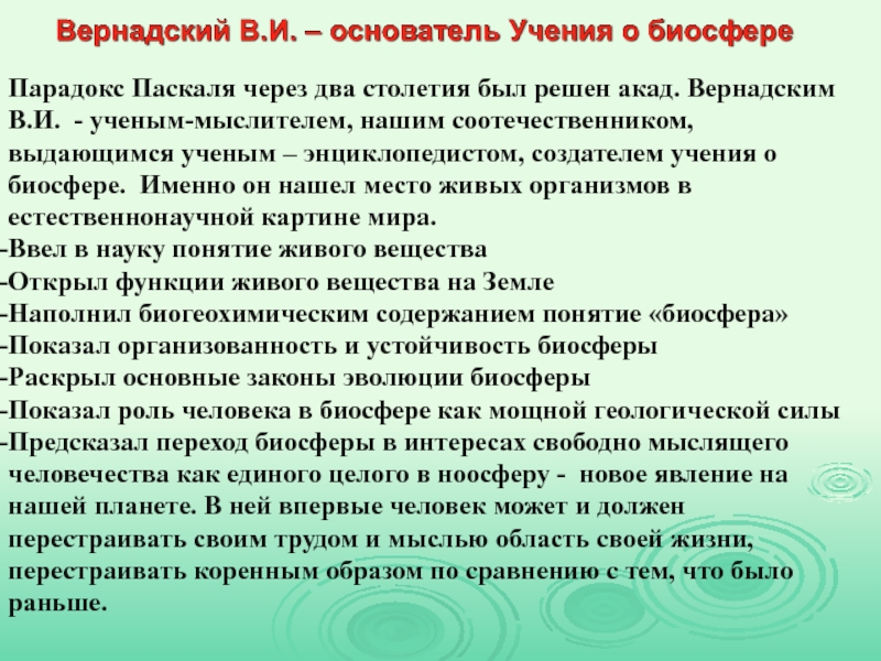 Биосфера рефераты. Учение Вернадского о биосфере. Парадокс Паскаля. Париж Паскаля парадокс.