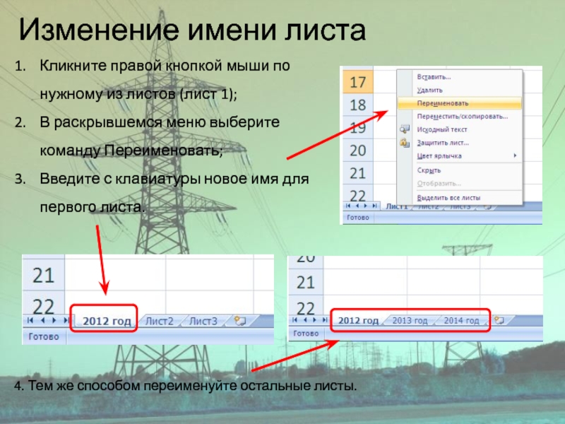 Изменение имени листаКликните правой кнопкой мыши по нужному из листов (лист 1);В раскрывшемся меню выберите команду Переименовать;Введите