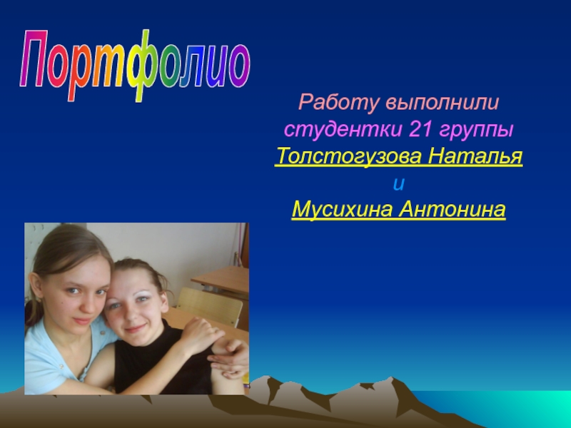 Работу выполнили студентки 21 группы Толстогузова Наталья и Мусихина Антонина