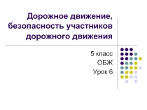 Дорожное движение, безопасность участников дорожного движения   5 класс