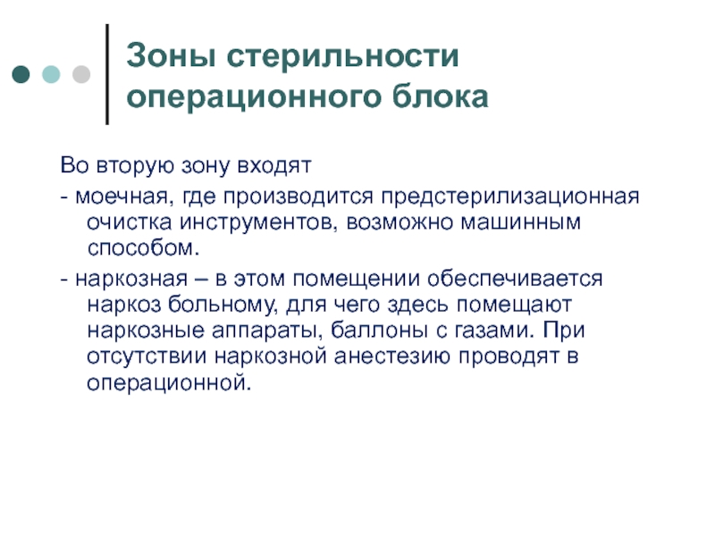 Откуда производится. Зоны операционного блока. Зоны стерильности в операционной. Зоны стерильности в операционном блоке. Правила в операционной.