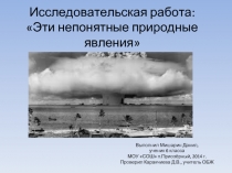 Исследовательская работа «Эти непонятные природные явления»