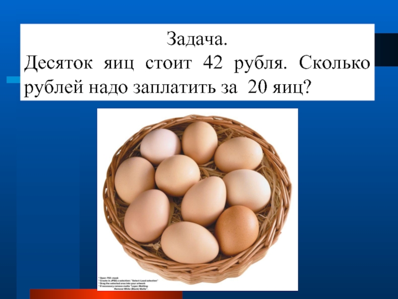 Задача сколько яиц. Десяток яиц. Задания десяток яиц. Яйцо стоит. Два десятка яиц.