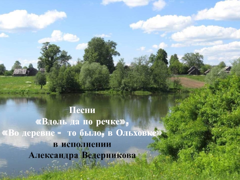 Песни вдоль. Во деревне то было в Ольховке. Деревня Ольховка. Вдоль да по речке. Вдоль да по речке да по Казанке.