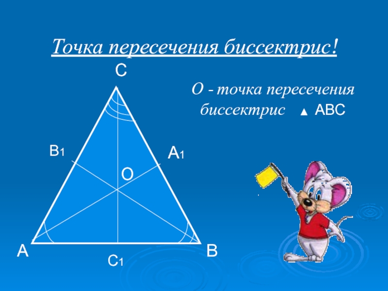 Точка пересечения. Пересечение биссектрис. Точка пересеч биссектрис. 1. Точка пересечения биссектрис.. Биссектриса в правильном треугольнике.