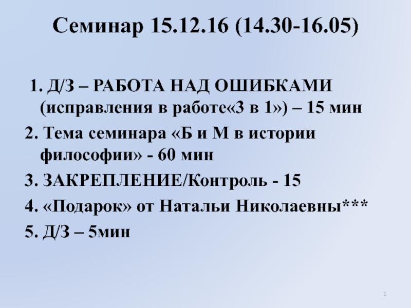 Семинар 15.12.16 (14.30-16.05)