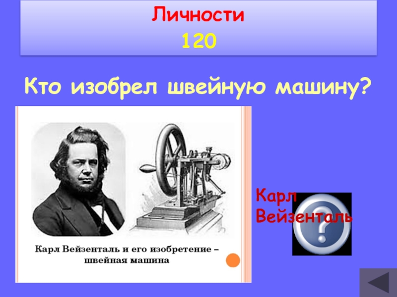 Кто изобрел машину. Карл Вейзенталь 1755 швейная машина. Карл Вейзенталь портрет. Вейзенталь изобрел швейная машина. Немец Карл Вейзенталь изобрёл швейную машину.