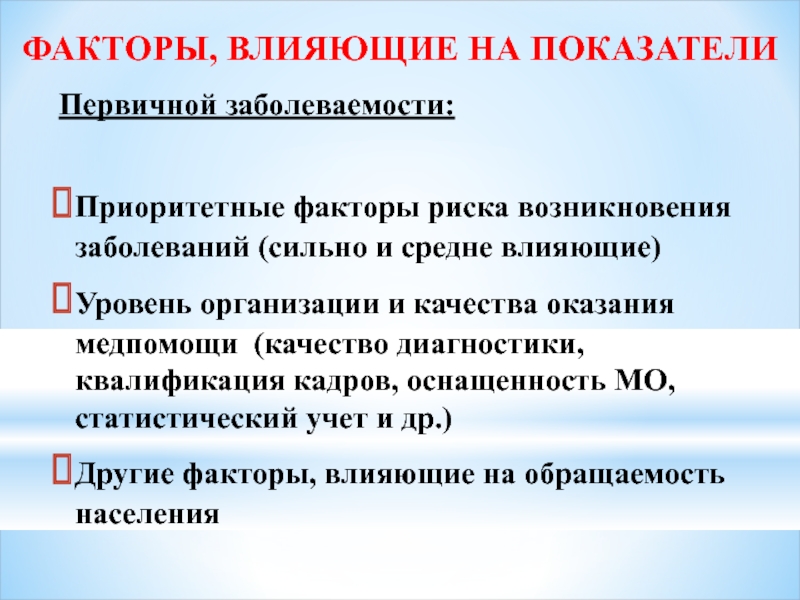 Регистрация заболеваний. Факторы влияющие на показатели заболеваемости. Факторы, влияющие на уровень первичной заболеваемости:. Факторы влияющие на распространенность первичной заболеваемости. Факторы влияющие на заболеваемость населения.