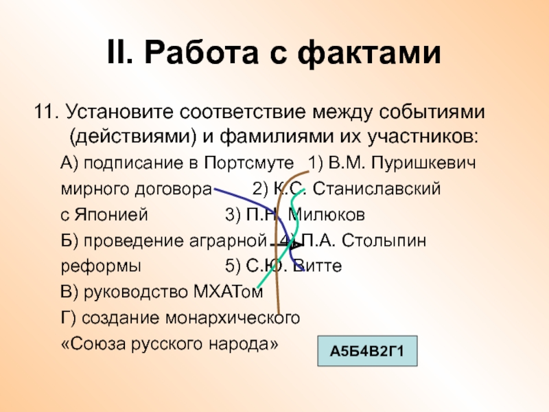 Установите соответствие между событиями и их участниками. Установите соответствие между событиями и фамилиями их участников. Действия на подписание мирного договора с Японией 4 острова.