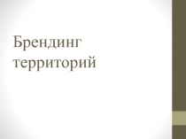 Брендинг территорий