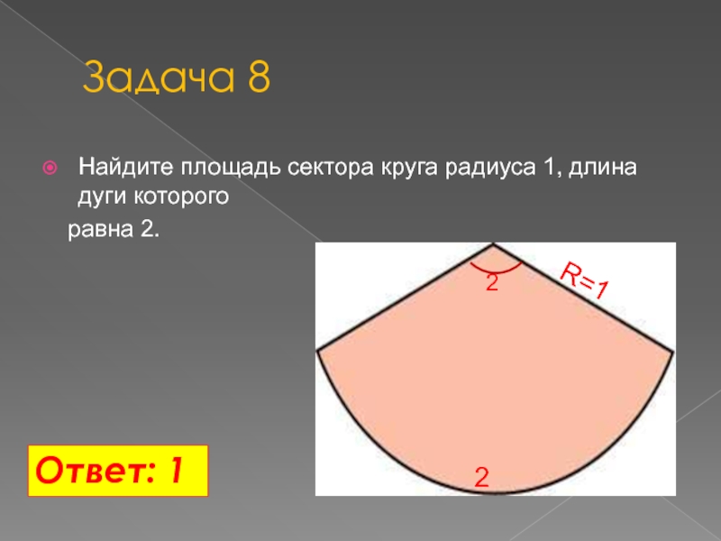 Найдите длину дуги сектора круга радиус. Найдите площадь сектора. Найдите площадь сектора круга радиуса 1 длина дуги которого равна 2. Найдите площадь сектора круга. Площадь сектора круга радиуса.