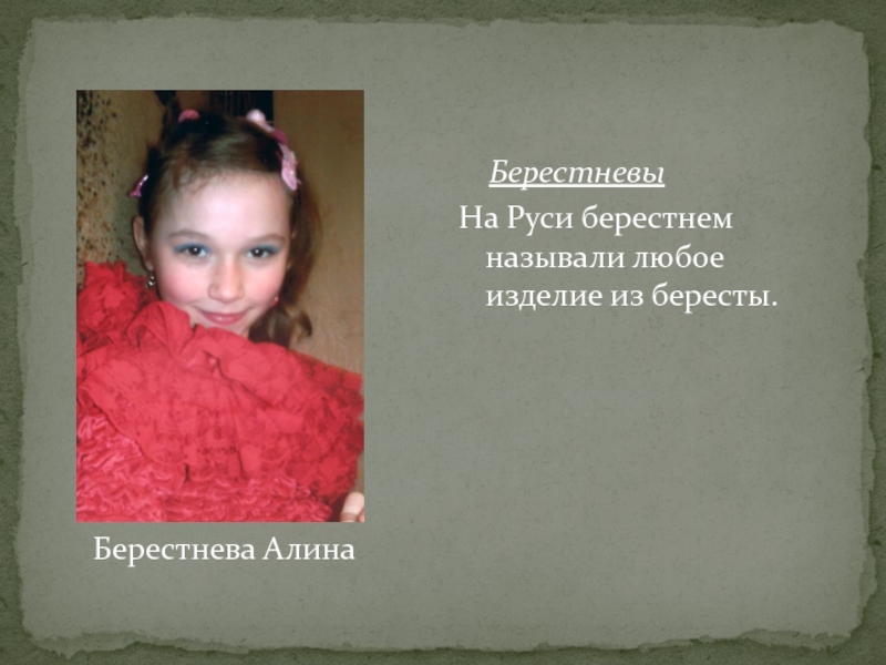 Берестнева Алина  БерестневыНа Руси берестнем называли любое изделие из бересты.