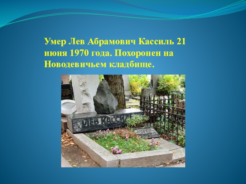 Лев умирает лет. Лев Кассиль могила. Лев Абрамович Кассиль могила. Могила Льва Кассиля. Могила л Кассиля.