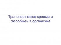 Транспорт газов кровью.ppt