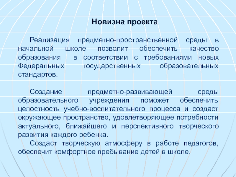 Реализация в предметной среде. Новизна проекта. Новизна проекта фестиваля.