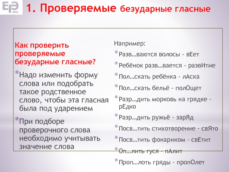 Что значит проверить. Морковь проверочное слово безударной гласной. Проверка слова формой слова. Морковный проверочное слово.