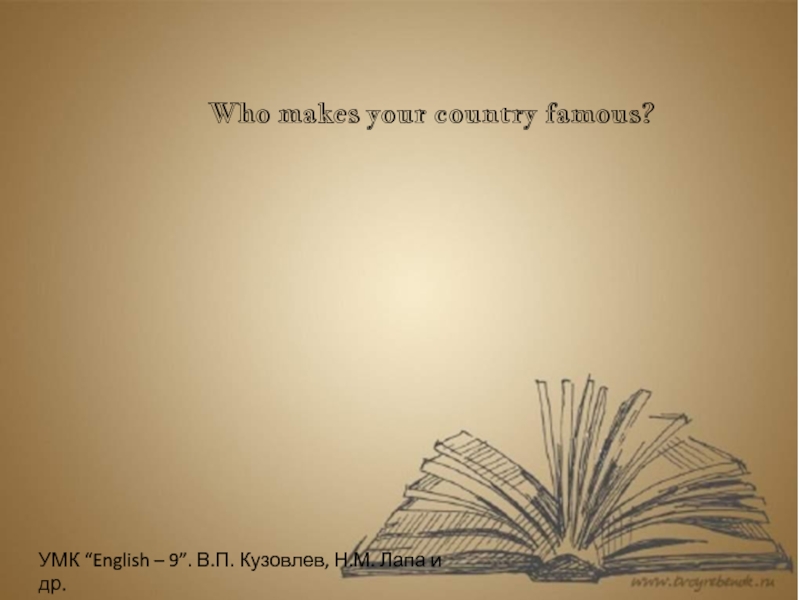 Who makes your country famous? 9 класс