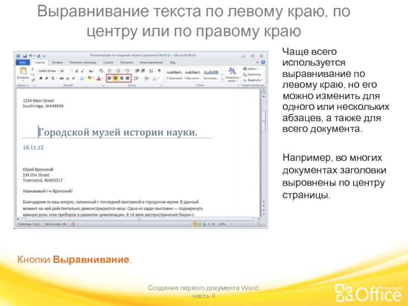 Как выровнять текст по центру. Выравнивание текста по правому краю. Текст по левому краю. Выравнивание текста по левому краю. Текст документа выравнивается.