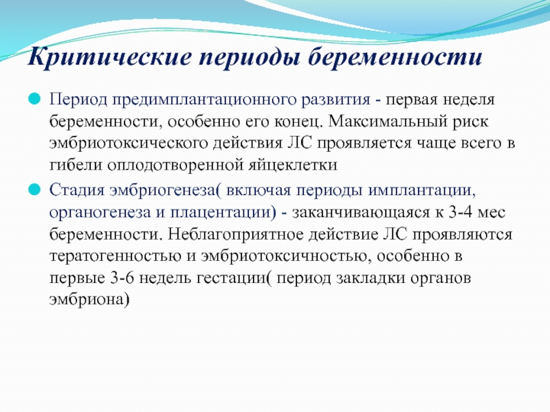 Критический период роды. Критичеспериоды беременности. Критические периоды беременн. Критические периоды при беременности. Критические сроки беременности по неделям.