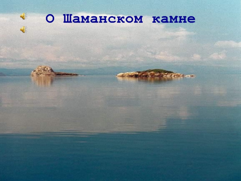 Загадка про озеро. Шаман камень на Байкале. Шаман камень Легенда. Шаман камень на Байкале Легенда.