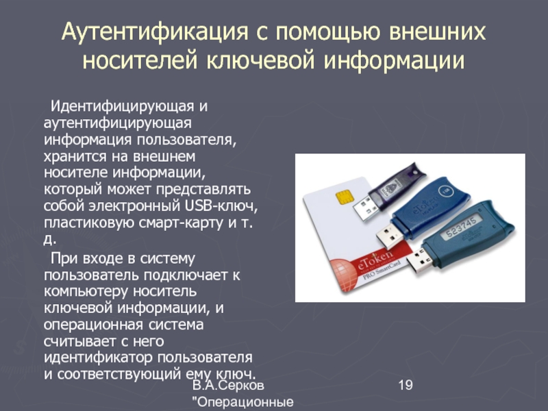 C помощь. Аутентификация с помощью внешних носителей ключевой информации. USB-носитель ключевой информации. Ключевые носители информации USB Тип-а. Носители ключевой информации ЭЦП.