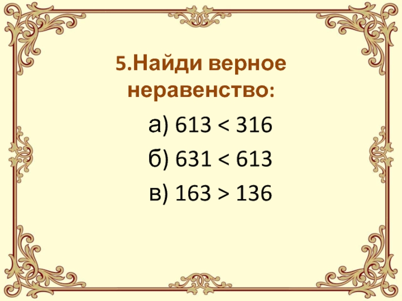 Найди верное 2 4 6 4. Верные неравенства. Верные неравенства примеры. Найди верные неравенства. Верное неравенство и верное неравенство.