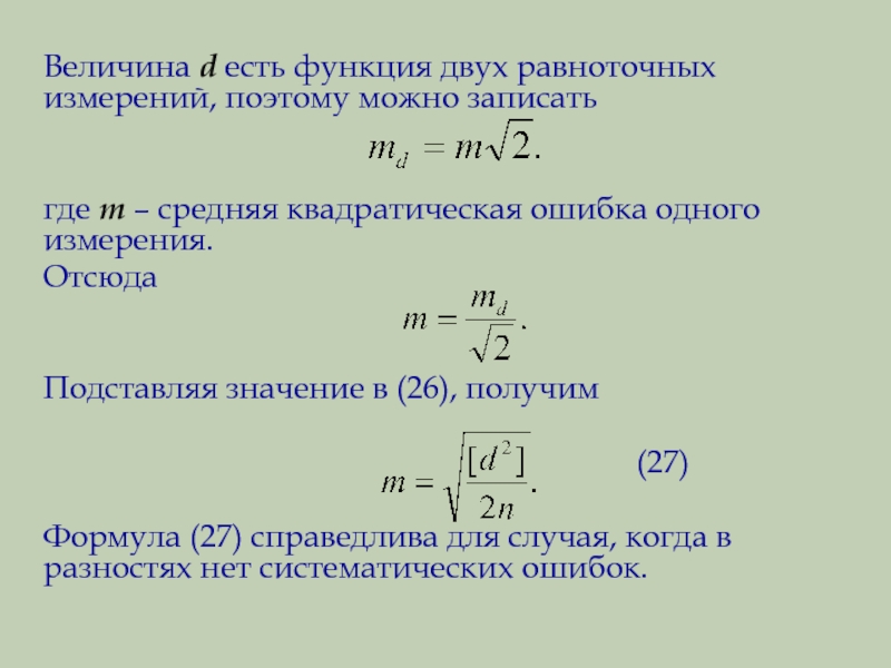 Квадратическая величина. Средняя квадратическая ошибка измерений. Средняя квадратическая ошибка среднего формула. Средняя квадратическая ошибка вычисляется по формуле. Средняя квадратическая ошибка одного измерения.