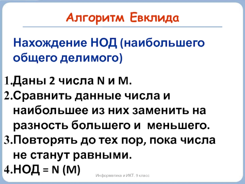 Алгоритм евклида. Алгоритм Евклида для нахождения НОД. Алгоритм Евклида для нахождения наибольшего общего делителя. Алгоритм Евклида для НОД.