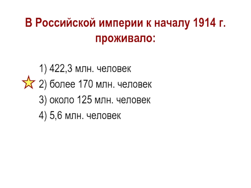 В Российской империи к началу 1914 г. проживало:1) 422,3 млн. человек2) более 170 млн. человек 3) около