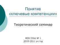 Понятие «ключевые компетенции»