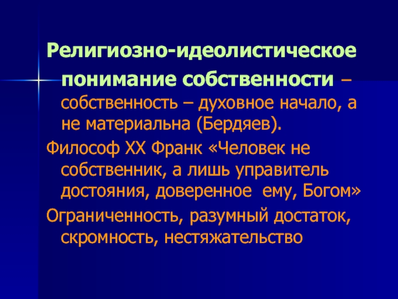 Духовная собственность. Духовная и материальная собственность. Подходы к пониманию собственности. Духовное имущество.