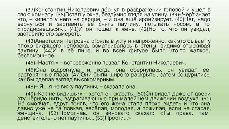 (37)Константин Николаевич дёрнул в раздражении головой и ушёл в свою комнату. (38)Встал у окна, бездумно глядя на