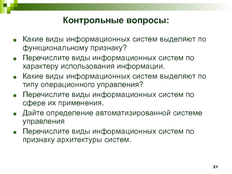 Перечислите признаки системы. Какие виды информационных систем выделяют. Какие виды информационных. Классификация ИС по характеру использования информации. Виды информационных систем по функциональному признаку.