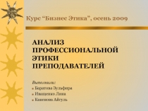 Анализ профессиональной этики преподавателей